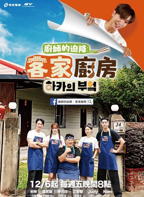 厨师的迫降：客家厨房