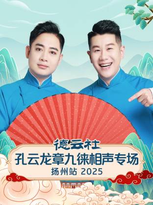德云社孔云龙章九徕相声专场扬州站2025