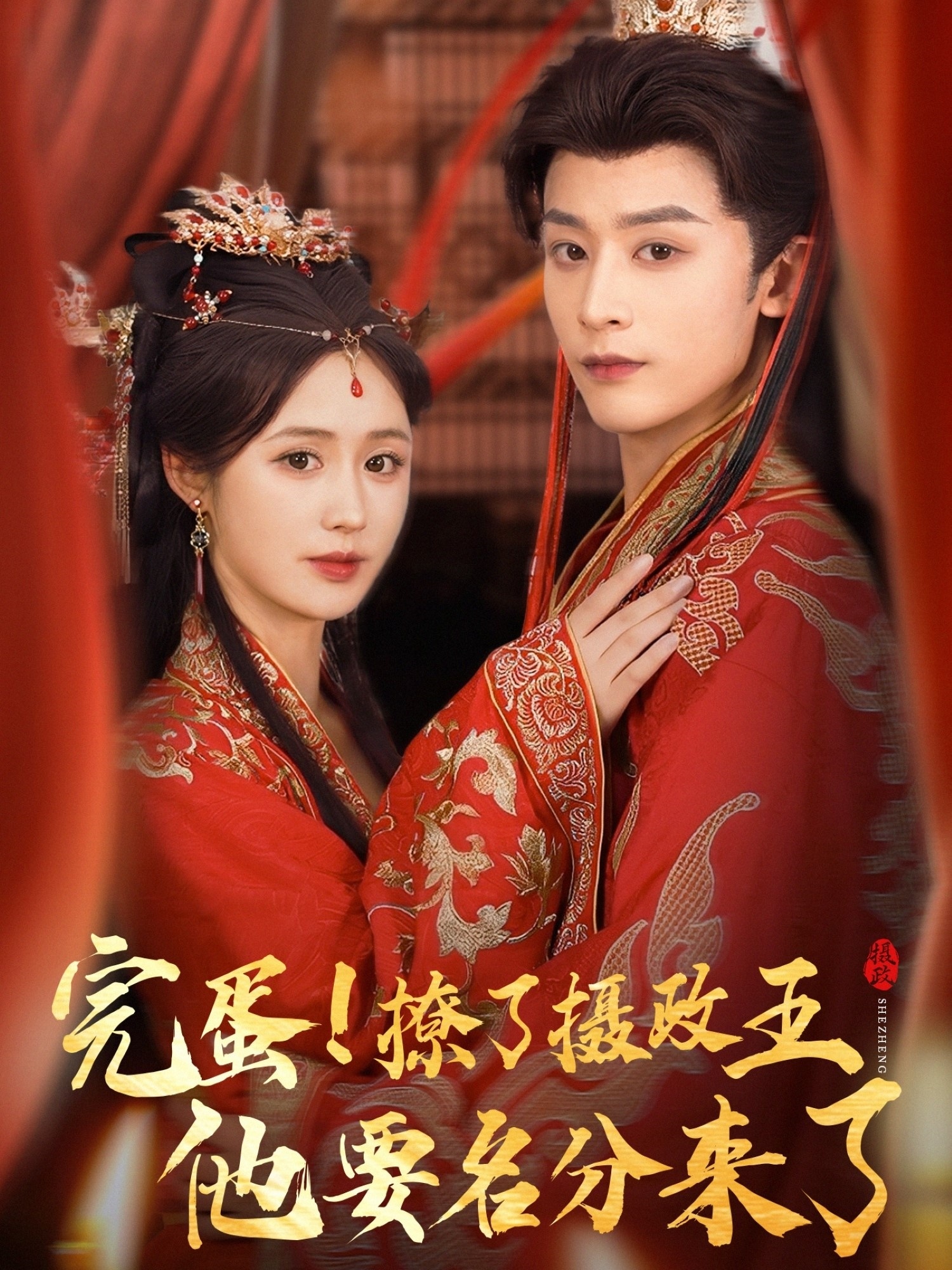 完蛋撩了摄政王他要名分来了，重生后我成了摄政王的掌心娇