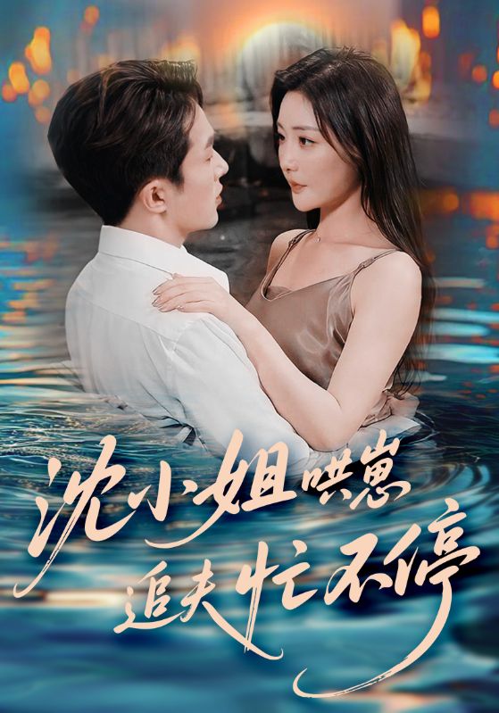 沈小姐哄崽追夫忙不停