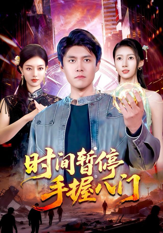 时间暂停手握八门