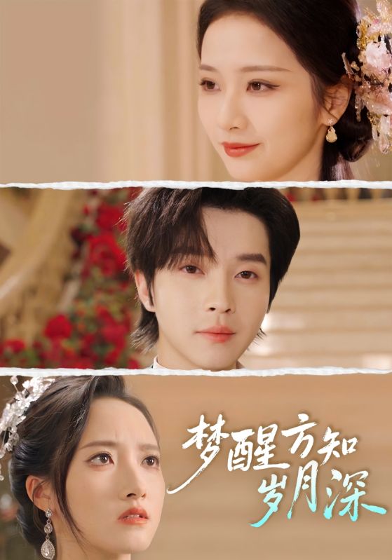 梦醒方知岁月深