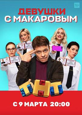 马卡洛夫的姑娘们第一季