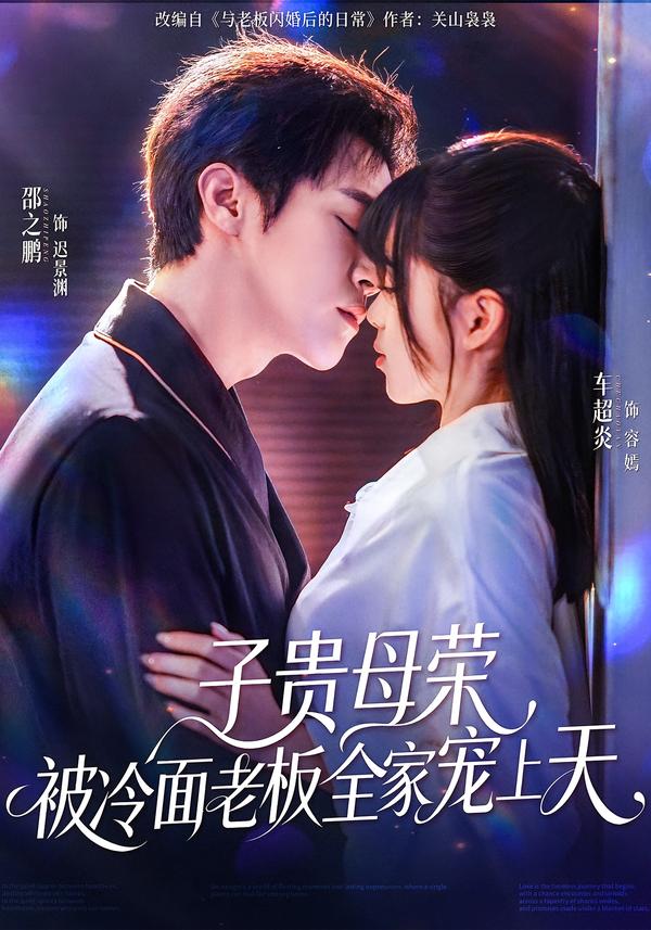 子贵母荣被冷面老板全家宠上天