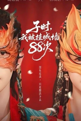 子时我被挂城墙88次