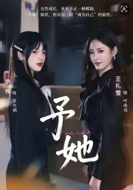 予她2026