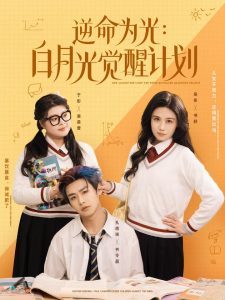 逆命为光：白月光觉醒计划