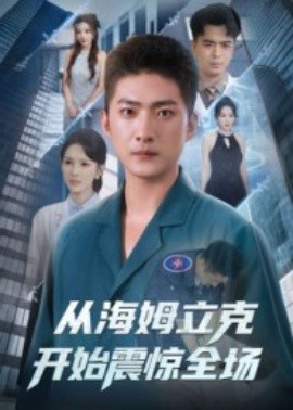 从海姆立克开始震惊全场