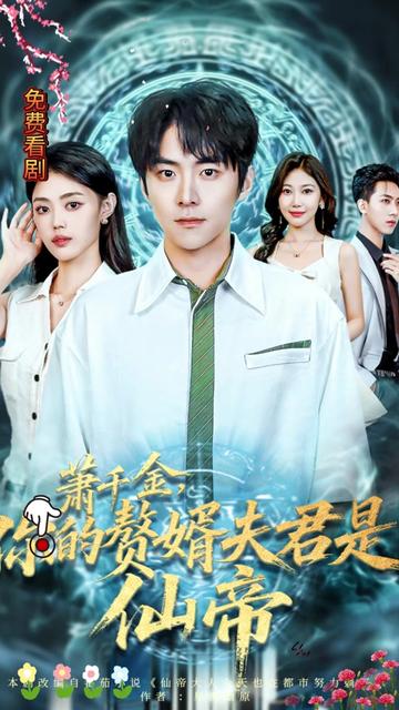 萧千金你的赘婿夫君是仙帝