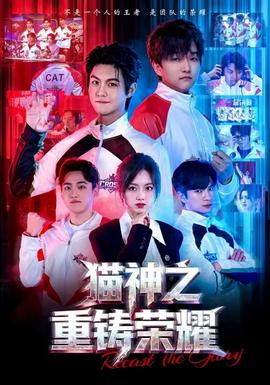 猫神之重铸荣耀