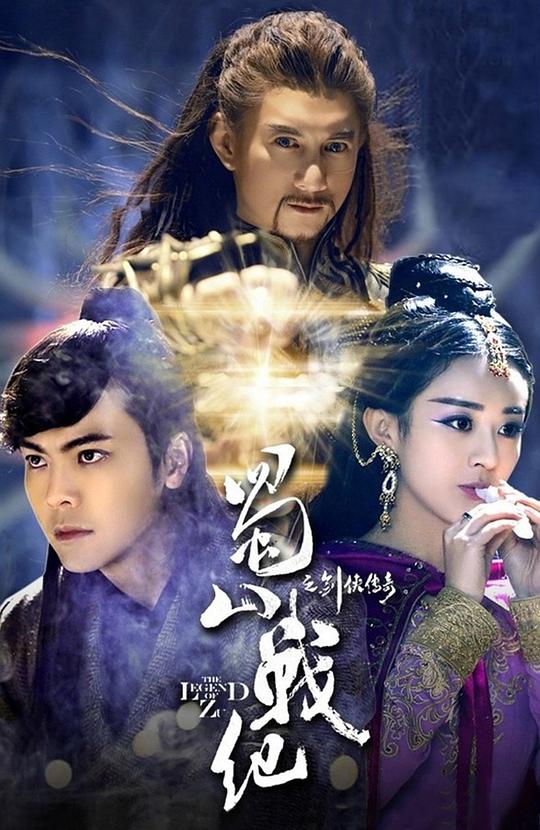 蜀山战纪之剑侠传奇