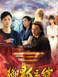 御狐之绊第二季