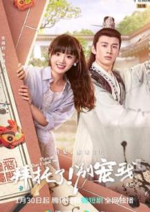 拜托了！别宠我第五季