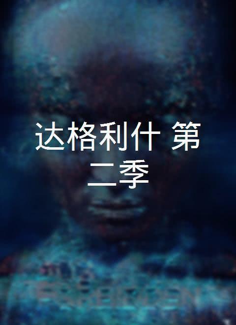 达格利什第二季