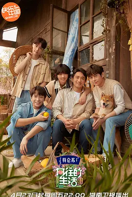 向往的生活第二季