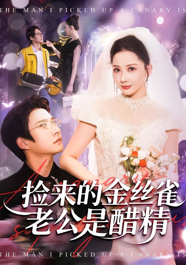 捡来的金丝雀老公是醋精