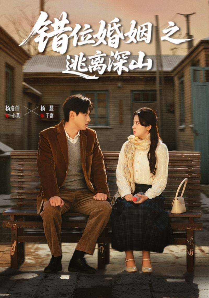 错位婚姻之逃离深山