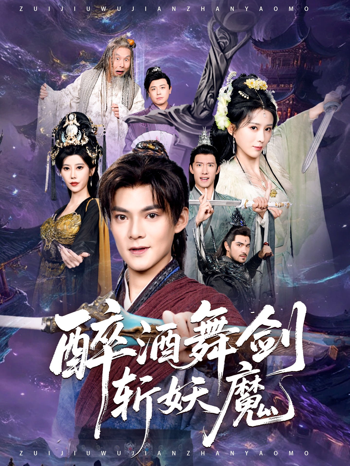 醉酒舞剑斩妖魔