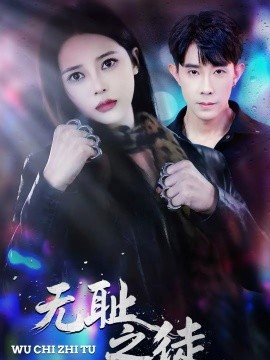 无耻之徒2026