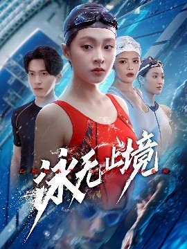 泳无止境