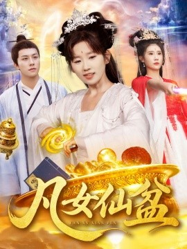 凡女仙盆