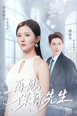 再见保镖先生＆保镖先生我不要你了