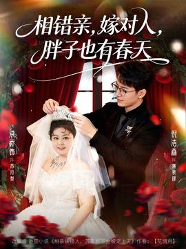 相错亲嫁对人胖子也有春天