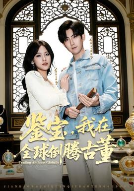 鉴宝，我在全球倒腾古董