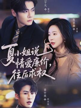 夏小姐，说情爱廉价往后求权