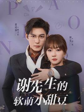 谢先生的软萌小甜豆