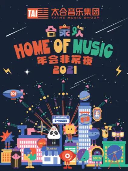 太合合家欢年会非常夜