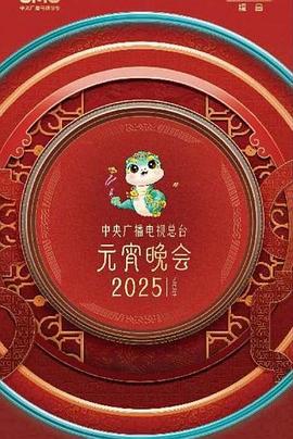 台上一分钟——总台2025春晚幕后纪实