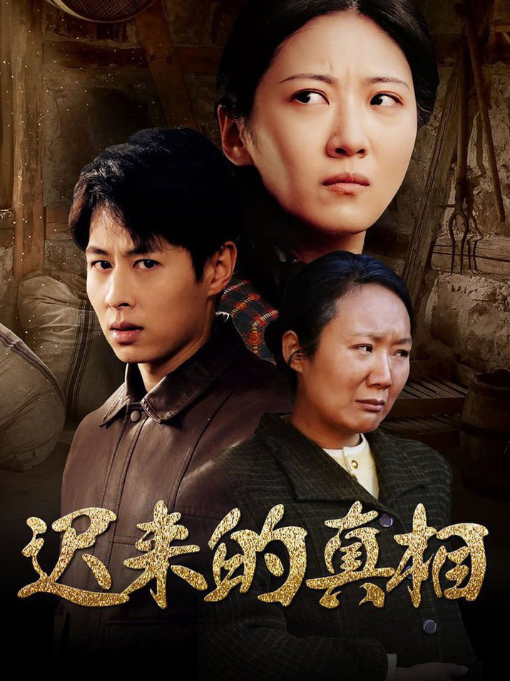 迟来的真相因果