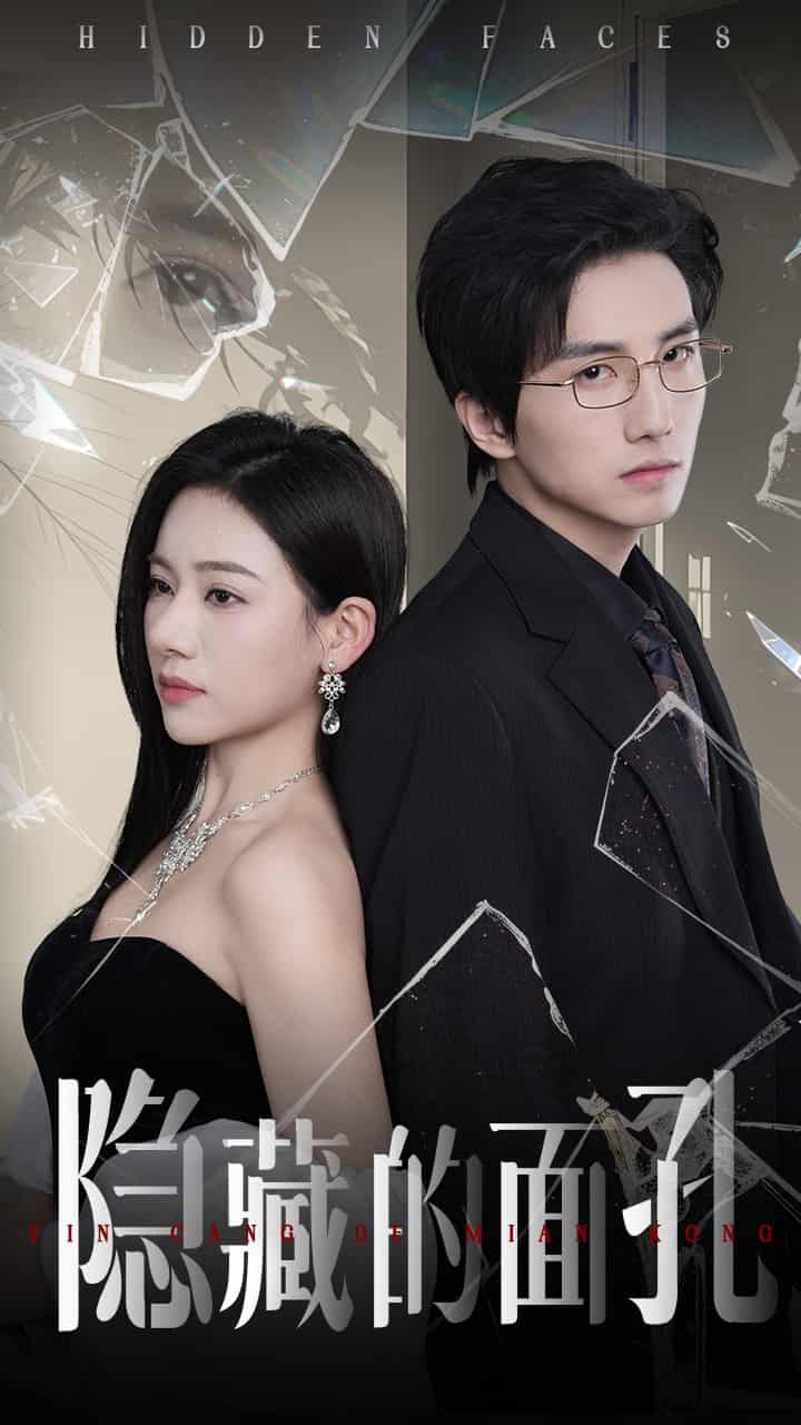 隐藏的面孔（短剧版）