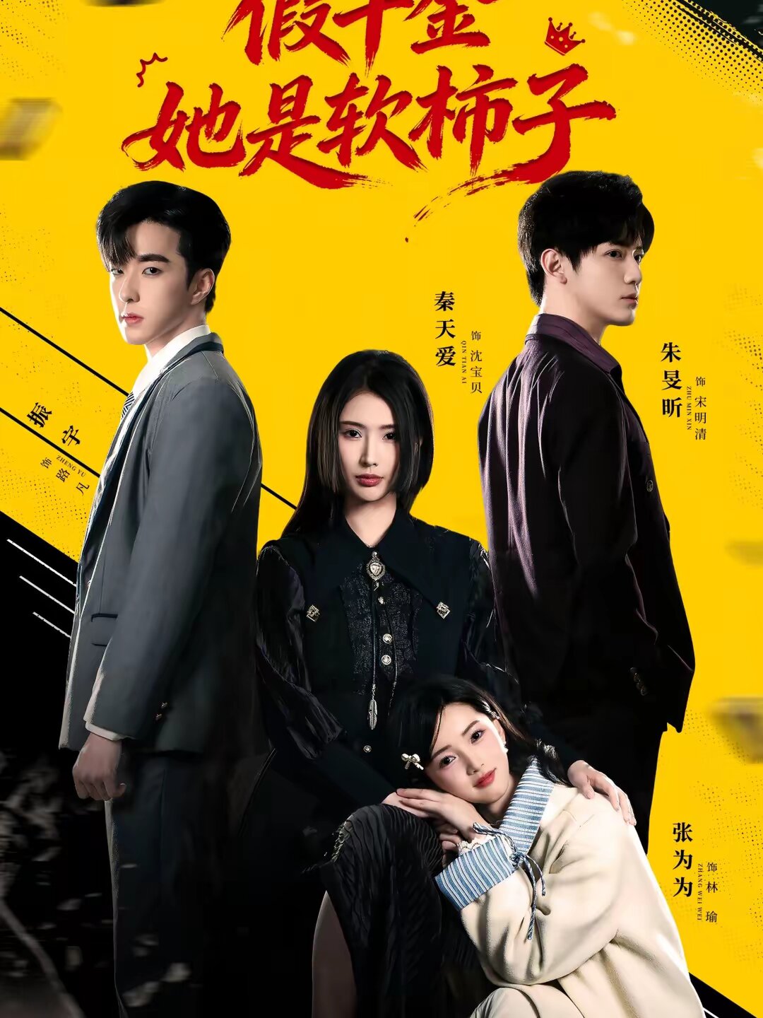 假千金她是软柿子