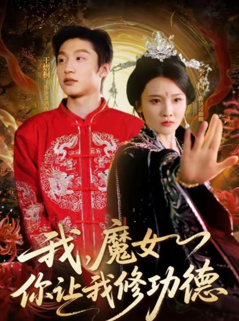 我，魔女你让我修功德