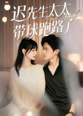 迟先生太太带球跑路了，迟先生太太到处跑