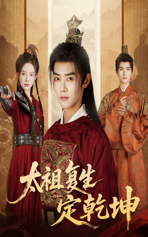 太祖复生定乾坤