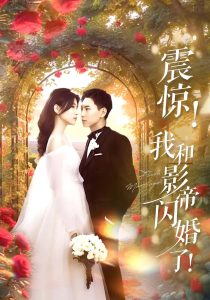 震惊我和影帝闪婚了