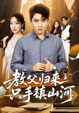 教父归来，只手镇山河