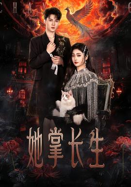 她掌长生