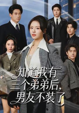 知道我有三个弟弟后，男友不装了