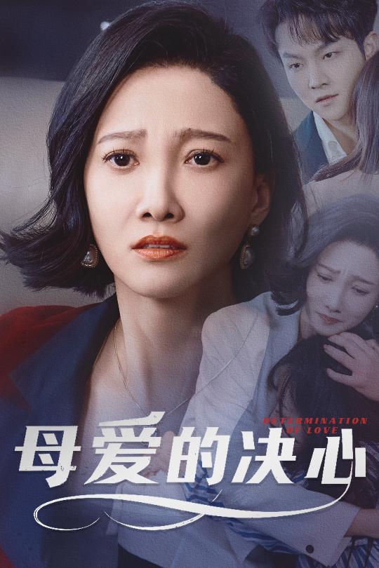 母爱的决心尘世暖阳