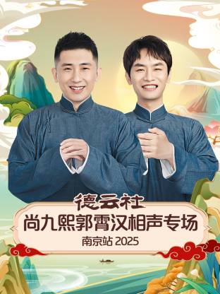 德云社尚九熙郭霄汉相声专场南京站2025