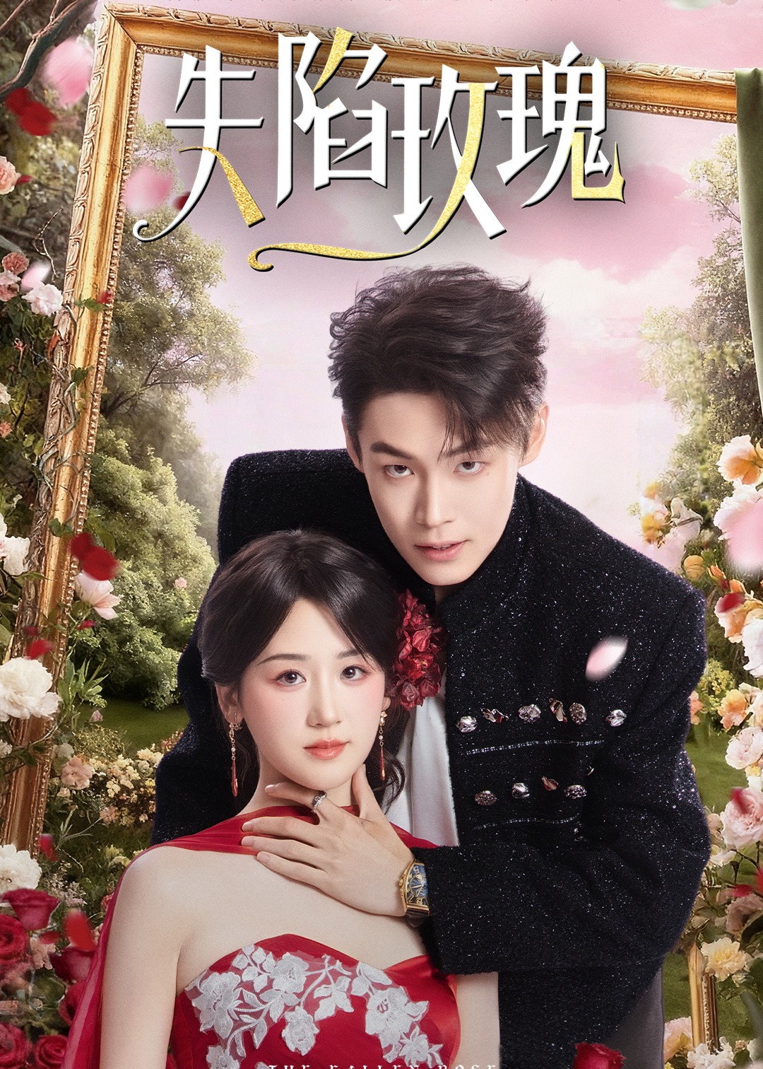 失陷玫瑰