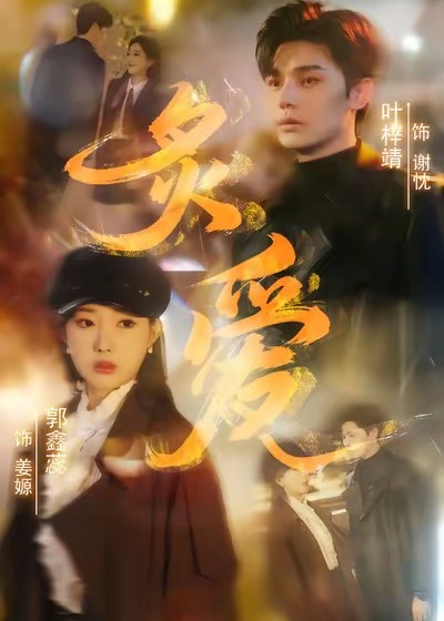 炙爱