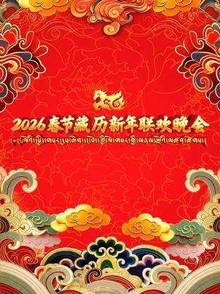 2026春节藏历新年联欢晚会