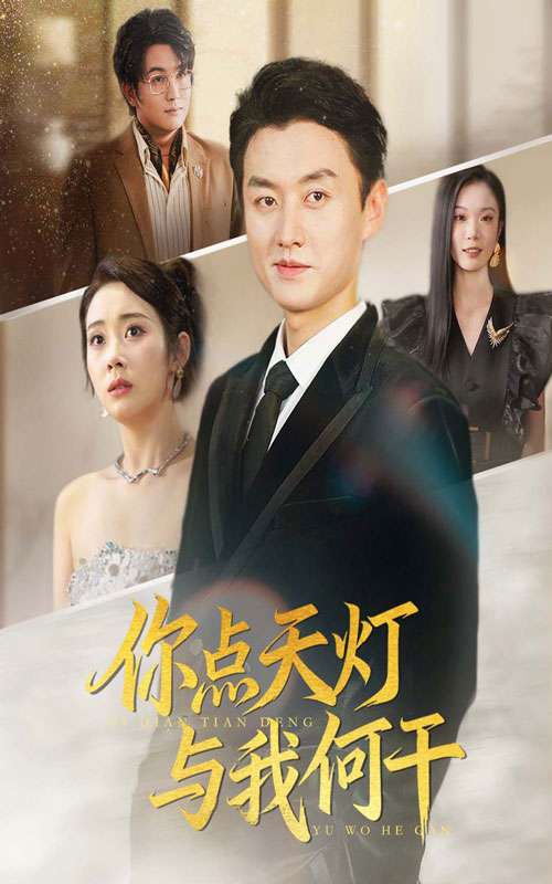 你点天灯与我何干