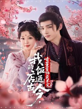 我的饭店通古今古董首饰卖不完