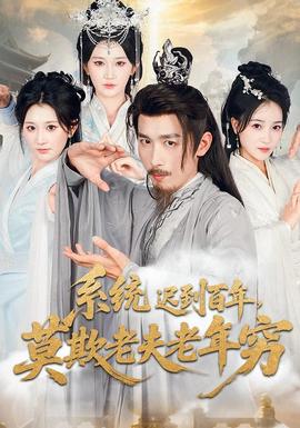 系统迟到百年莫欺老夫老年穷